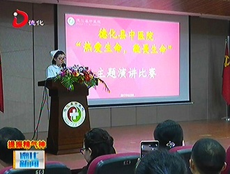 县中医院：主题演讲比赛 提升职业精神内涵[视] - 憨鼠网