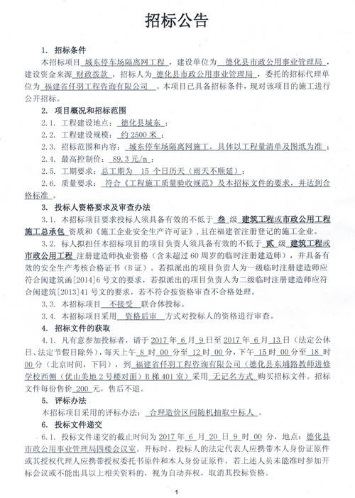 城东停车场隔离网工程招标公告 - 憨鼠网