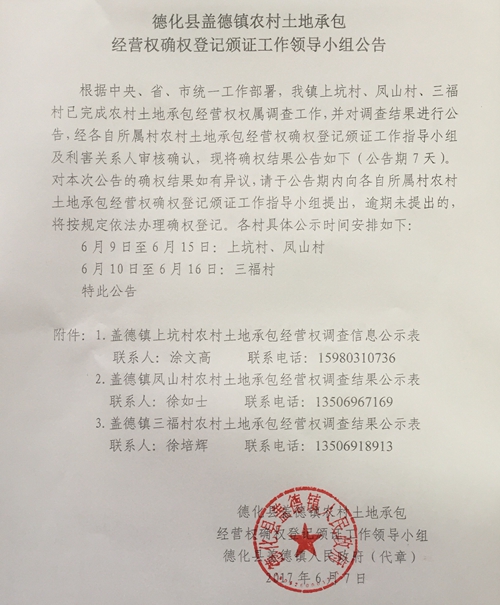 盖德镇农村土地承包经营权确权登记颁证工作领导小组公告 - 憨鼠网