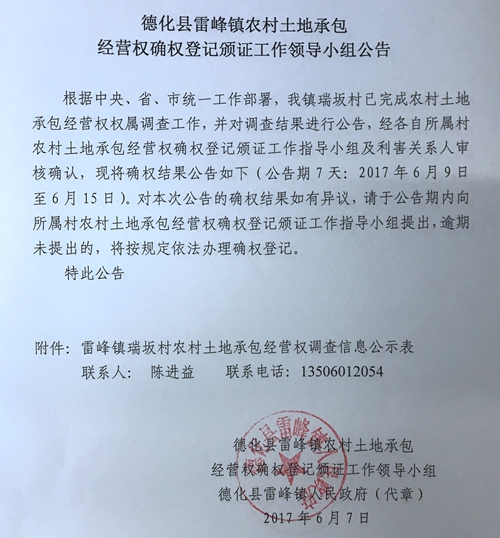 雷峰镇农村土地承包经营权确权登记颁证工作领导小组公告 - 憨鼠网