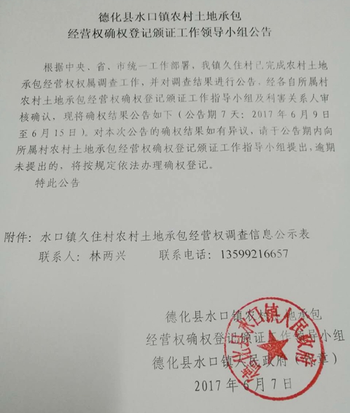 水口镇农村土地承包经营权确权登记颁证工作领导小组公告 - 憨鼠网
