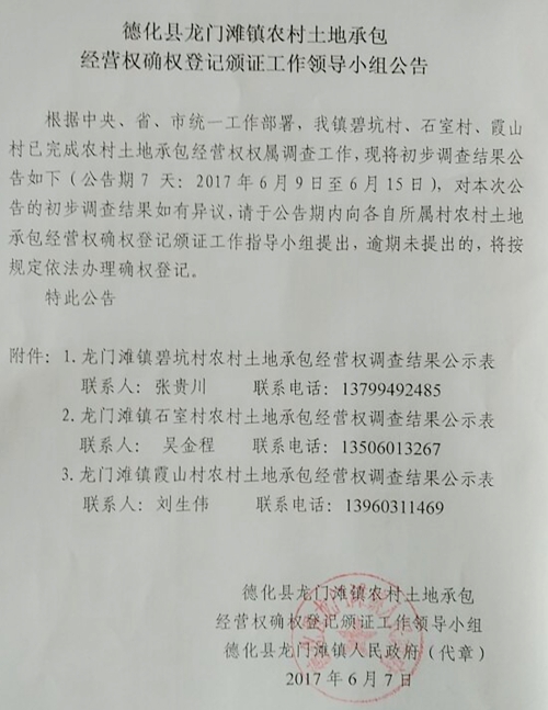 龙门滩镇农村土地承包经营权确权登记颁证工作领导小组公告 - 憨鼠网