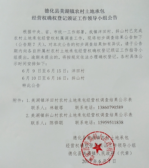 美湖镇农村土地承包经营权确权登记颁证工作领导小组公告 - 憨鼠网