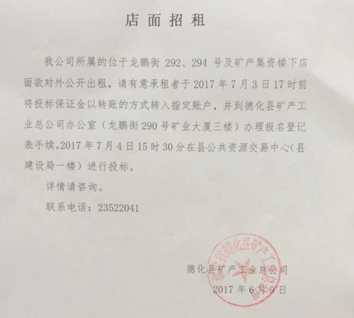 德化县矿产工业总公司所属店面招租公告 - 憨鼠网