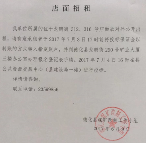 德化县煤矿改制工作小组所属店面招租公告 - 憨鼠网