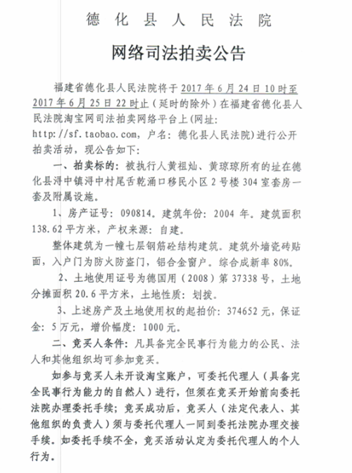 德化法院关于司法网络拍卖黄祖灿、黄琼琼所有的房产第二次拍卖公告 - 憨鼠网