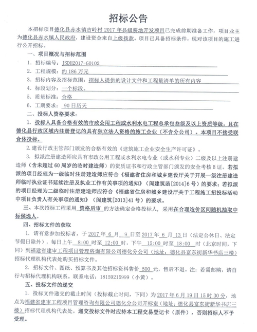 赤水镇吉岭村2017年县级耕地开发项目招标公告 - 憨鼠网