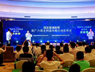 泉州电信、联通联合举办六模全网通终端发布会 - 憨鼠网