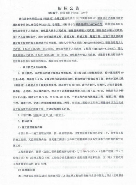 德化县春美至联三线（锦洋村）公路工程施工监理招标公告 - 憨鼠网