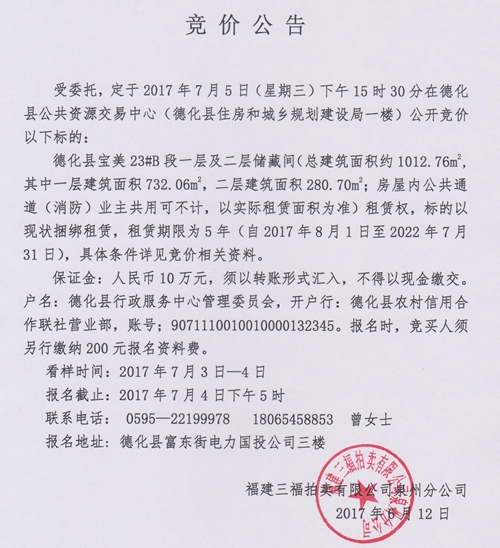 德化县宝美23#B段一层及二层储藏间租赁权竞价公告 - 憨鼠网