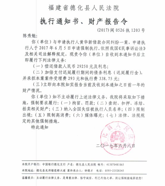 德化法院关于陈秀勉的执行通知书、财产报告令 - 憨鼠网