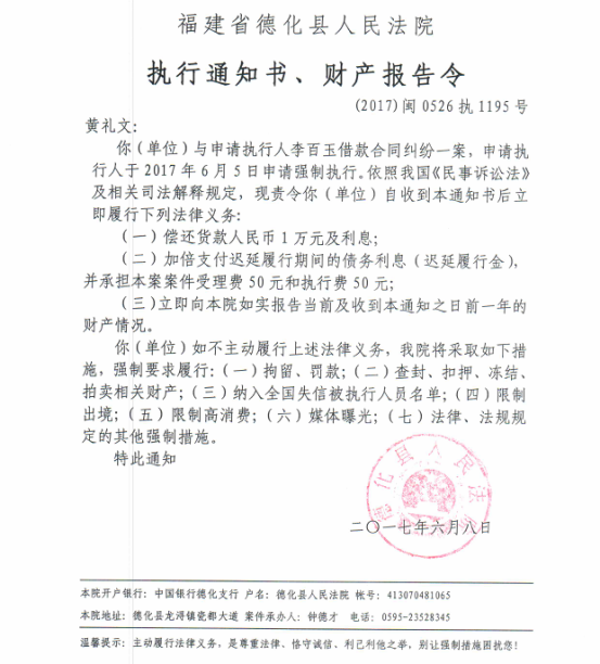 德化法院关于黄礼文的执行通知书、财产报告令 - 憨鼠网