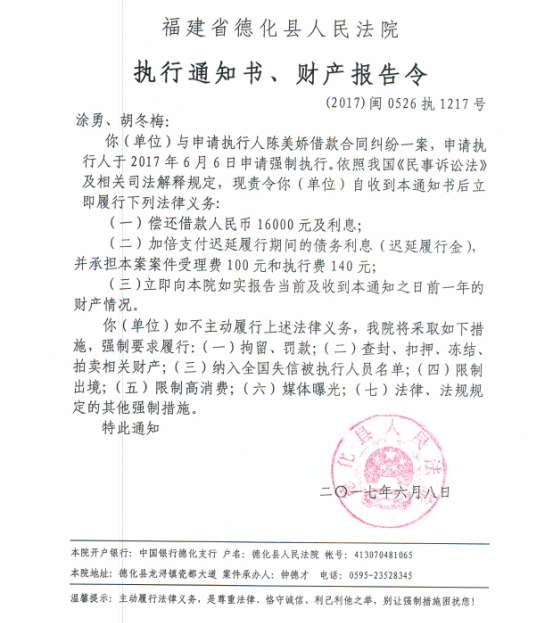 德化法院关于涂勇、胡冬梅的执行通知书、财产报告令 - 憨鼠网