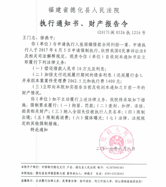 德化法院关于王门志、徐燕平的执行通知书、财产报告令 - 憨鼠网