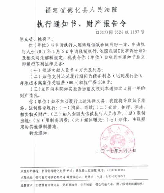 德化法院关于徐光明、赖奕平的执行通知书、财产报告令 - 憨鼠网
