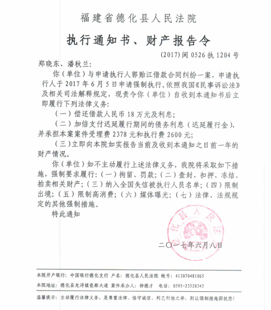 德化法院关于郑晓东、潘秋兰的执行通知书、财产报告令 - 憨鼠网