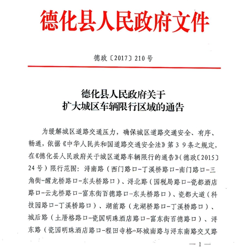 德化县人民政府关于扩大城区车辆限行区域的通告 - 憨鼠网