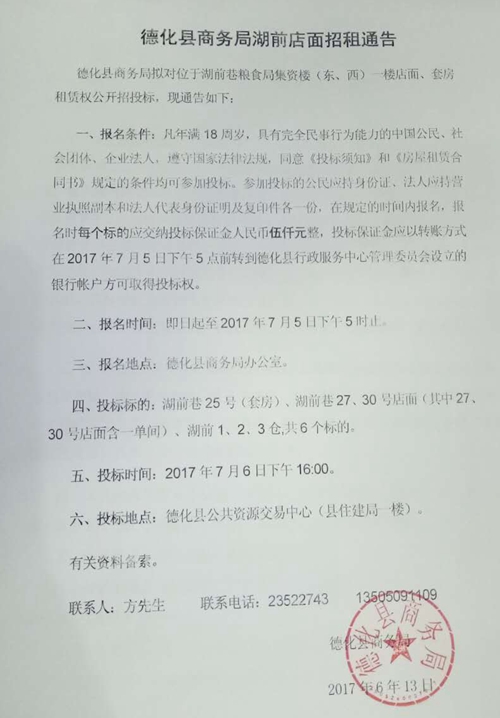 德化县商务局湖前店面招租通告 - 憨鼠网