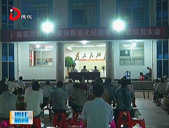 盖德镇召开兴泉铁路德化站建设盖德片区安征迁动员大会[视] - 憨鼠网