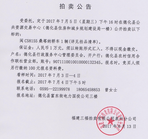 闽C58155桑塔纳轿车拍卖公告 - 憨鼠网