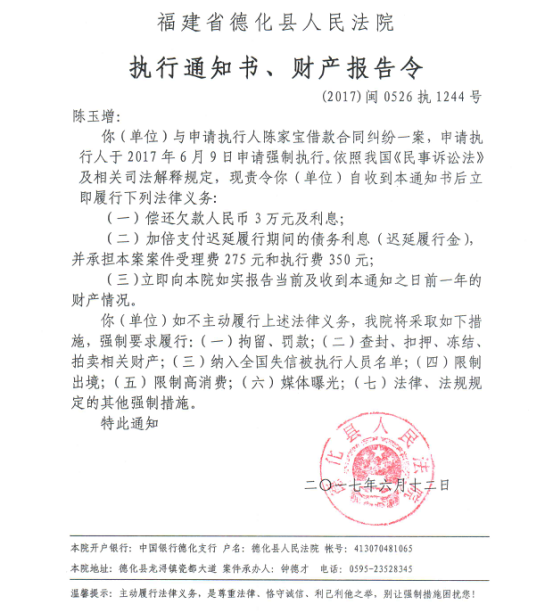 德化法院关于陈玉增的执行通知书、财产报告令 - 憨鼠网