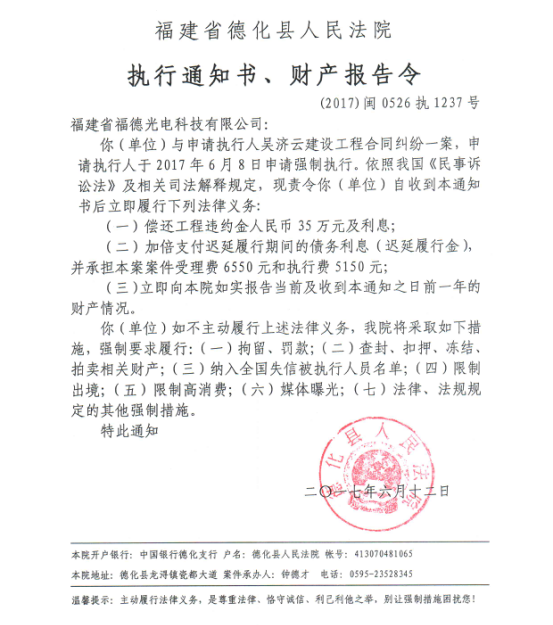 德化法院关于福建省福德光电科技有限公司的执行通知书、财产报告令 - 憨鼠网