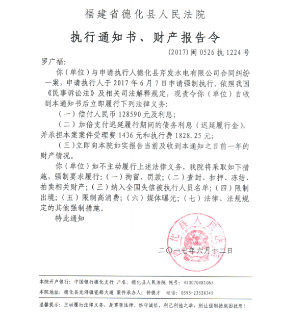 德化法院关于罗广福的执行通知书、财产报告令 - 憨鼠网