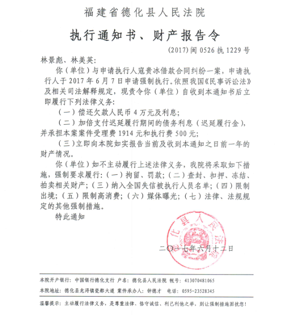 德化法院关于林景彪、林美英的执行通知书、财产报告令 - 憨鼠网