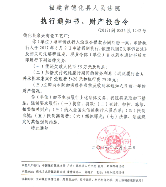 德化法院关于德化县泉兴陶瓷工艺厂的执行通知书、财产报告令 - 憨鼠网