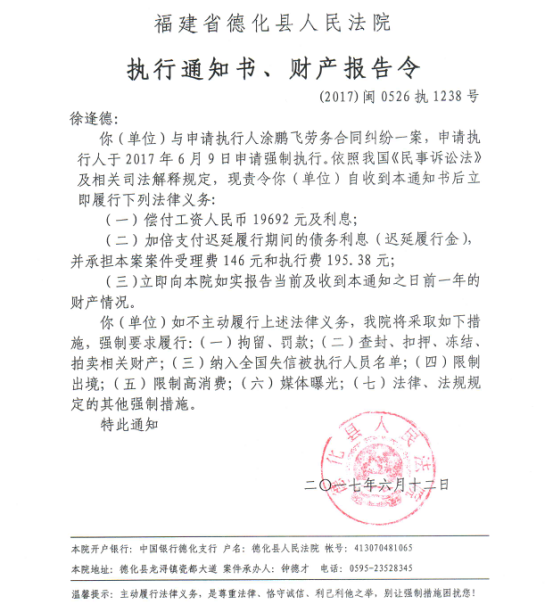 德化法院关于徐逢德的执行通知书、财产报告令 - 憨鼠网