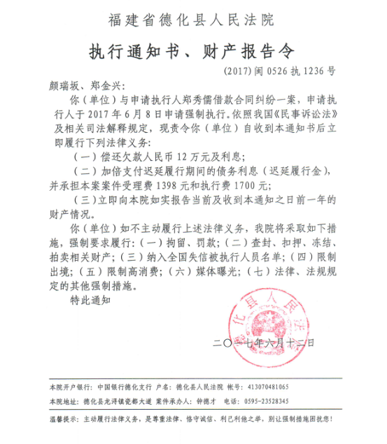 德化法院关于颜瑞坂、郑金兴的执行通知书、财产报告令 - 憨鼠网