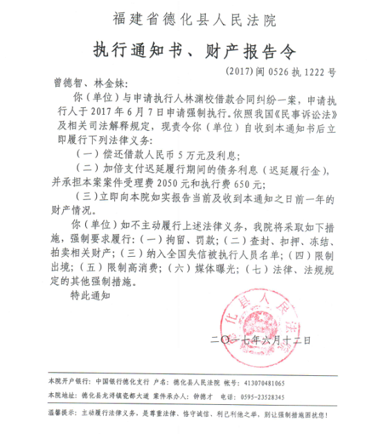 德化法院关于曾德智、林金妹的执行通知书、财产报告令 - 憨鼠网