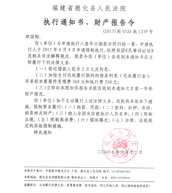 德化法院关于郑国购的执行通知书、财产报告令 - 憨鼠网