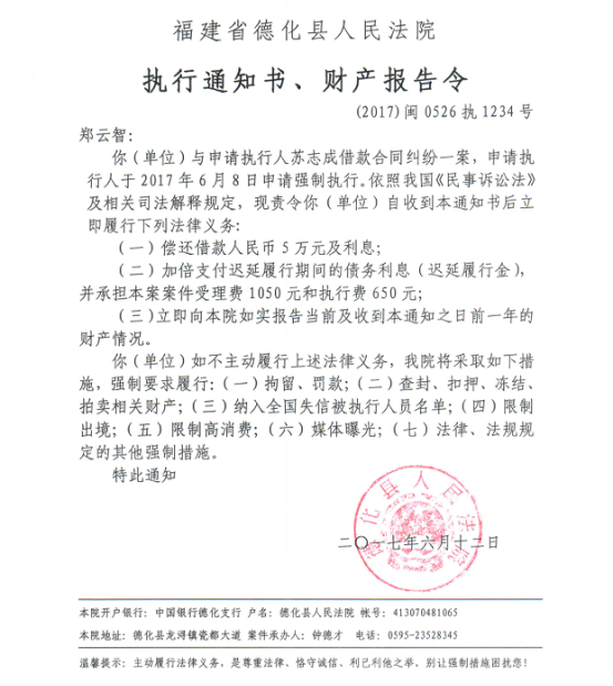 德化法院关于郑云智的执行通知书、财产报告令 - 憨鼠网