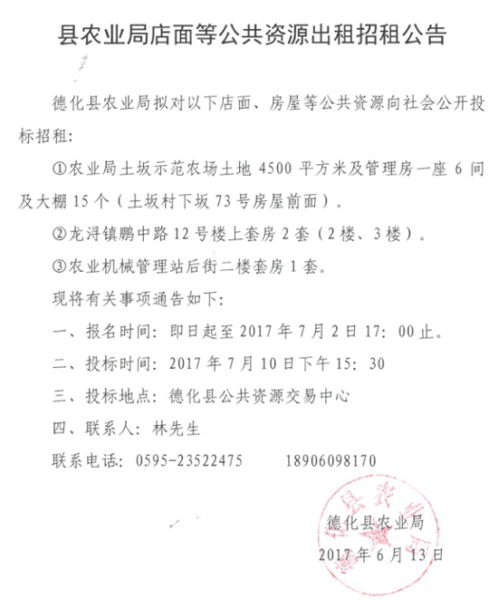 德化县农业局店面等公共资源出租招租公告 - 憨鼠网