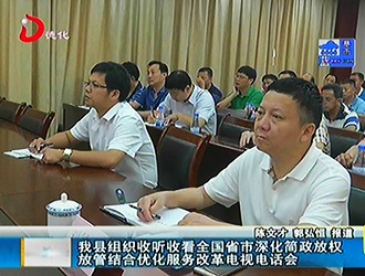 德化县组织收听收看全国省市深化简政放权放管结合优化服务改革电视电话会[视] - 憨鼠网