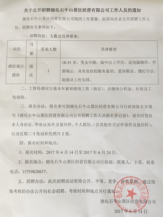 关于公开招聘德化县石牛山景区经营有限公司工作人员的通知 - 憨鼠网