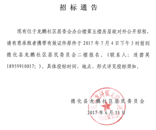 龙鹏社区居委会办公楼五楼房屋招租公告 - 憨鼠网