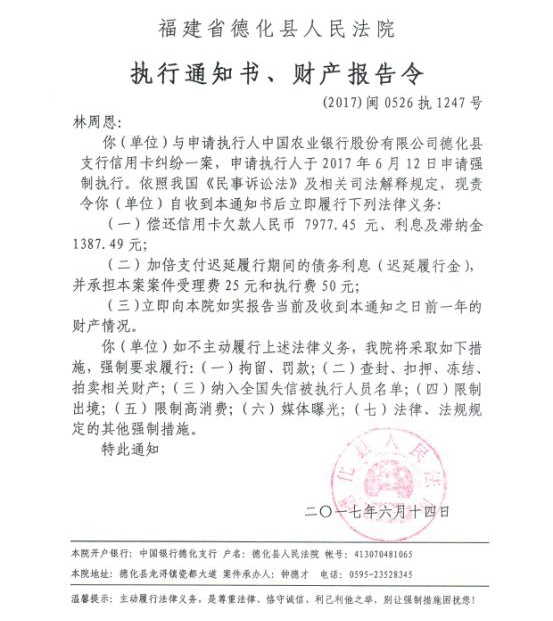 德化法院关于林周恩的执行通知书、财产报告令 - 憨鼠网