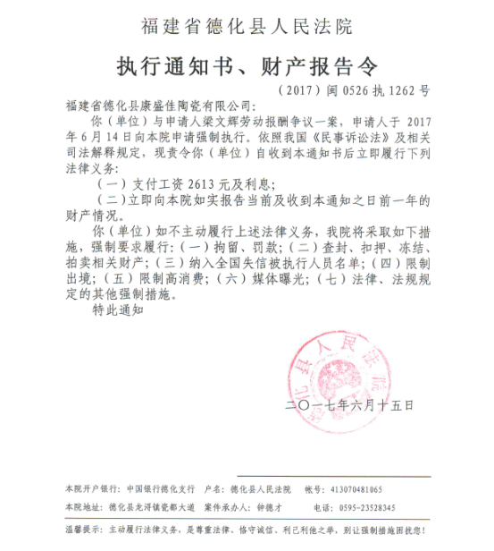 德化法院关于福建省德化县康盛佳陶瓷有限公司（2017闽0526执1262号）的执行通知书、财产报告令 - 憨鼠网