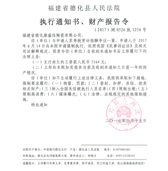 德化法院关于福建省德化县康盛佳陶瓷有限公司（2017闽0526执1256号）的执行通知书、财产报告令 - 憨鼠网