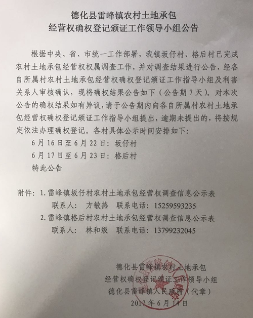 雷峰镇农村土地承包经营权确权登记颁证工作领导小组公告 - 憨鼠网