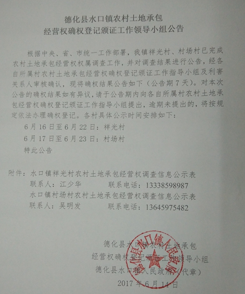 水口镇农村土地承包经营权确权登记颁证工作领导小组公告 - 憨鼠网