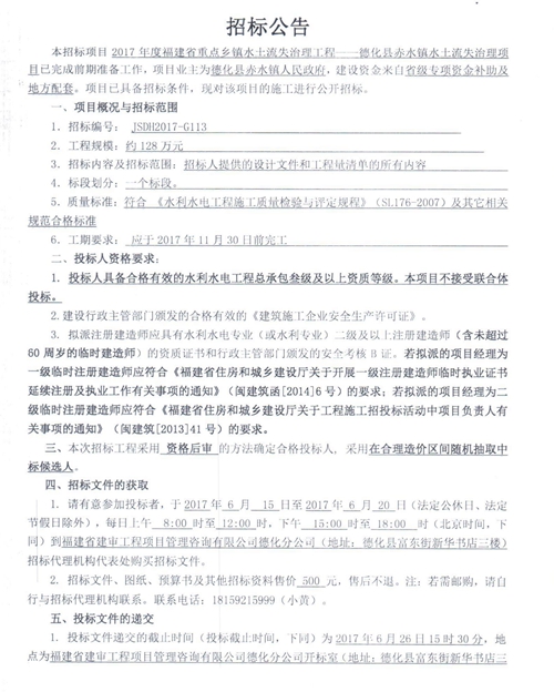 德化县赤水镇水土流失治理项目工程招标公告 - 憨鼠网