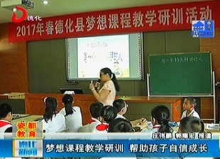 梦想课程教学研训 帮助孩子自信成长[视] - 憨鼠网