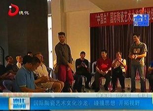 国际陶瓷艺术文化沙龙：碰撞思想 开拓视野[视] - 憨鼠网