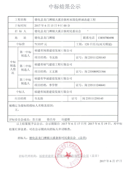 龙门滩镇大溪畲族村水毁危桥涵改建工程中标结果公示 - 憨鼠网