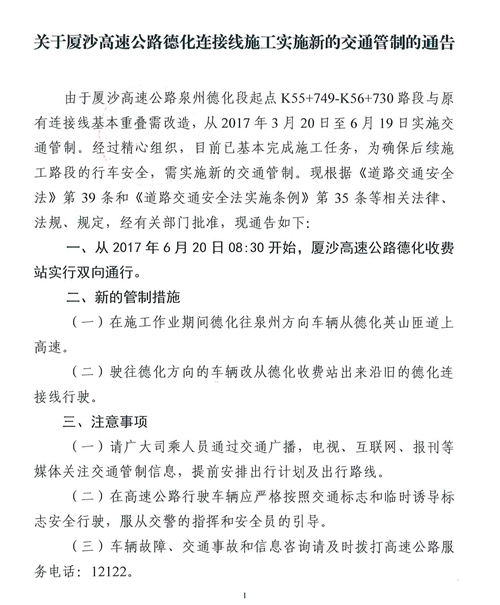 关于厦沙高速公路德化连接线施工实施新的交通管制的通告 - 憨鼠网