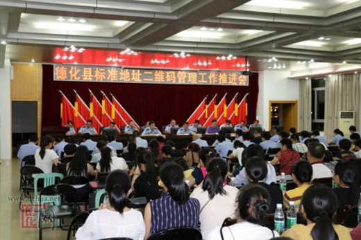 德化县召开标准地址二维码管理工作推进会 - 憨鼠网