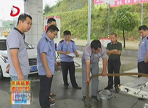 县市场监管局突击检查加油站[视] - 憨鼠网